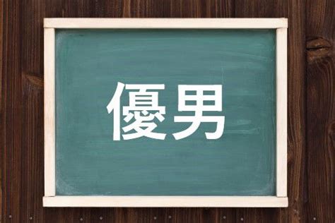 優男 意味|「優男」とは？意味や使い方をご紹介 